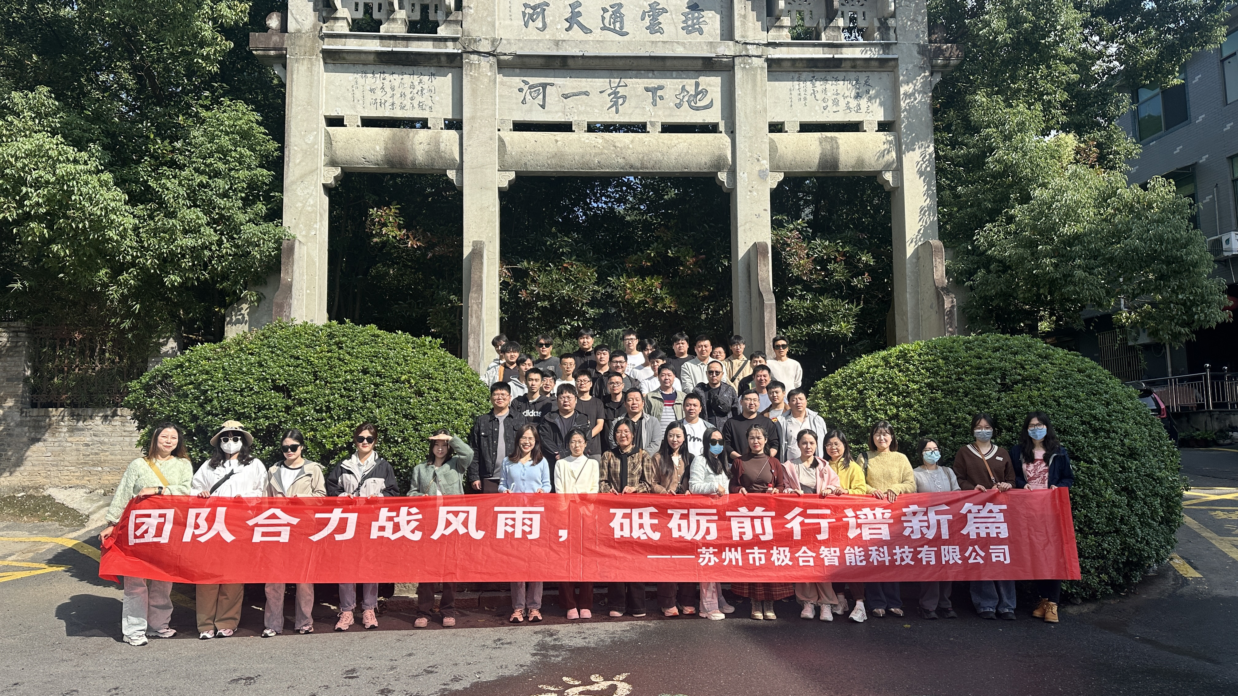 極合團建 | 桐廬兩日(rì)之旅：秋高(gāo)氣爽，共築團隊新風(fēng)貌