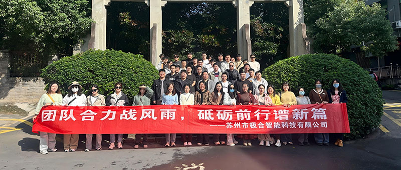 極合團建 | 桐廬兩日(rì)之旅：秋高(gāo)氣爽，共築團隊新風(fēng)貌